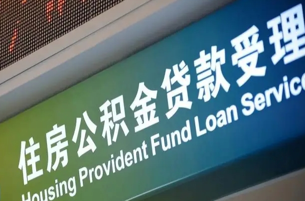 随县正式退休多久可以提取公积金（随县正式退休多久可以提取公积金全部贷款）