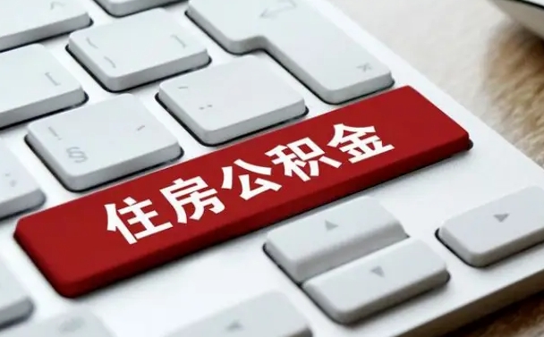 随县杭州公积金代办（随县杭州公积金代办咨询）